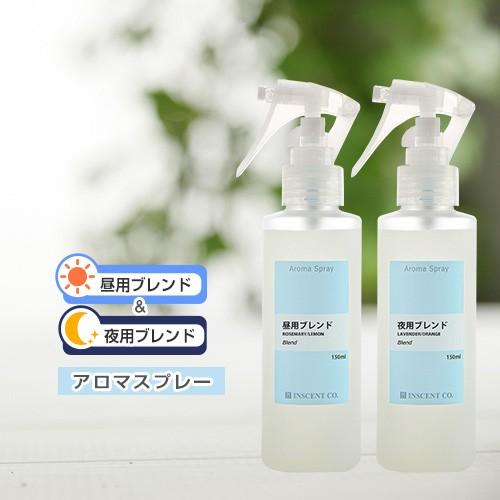 アロマ スプレーセット  昼用／夜用ブレンド 2本セット（各150ml /トリガースプレー）