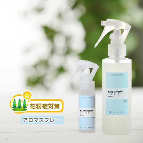アロマ スプレー アロマシャワー 花粉対策ブレンド 「イージーブリース２本セット」（通常サイズ150...