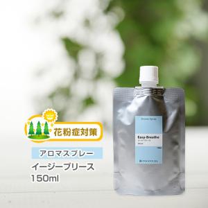 アロマ スプレー アロマシャワー 花粉対策ブレンド イージーブリース 150ml (詰替用150mlパック)