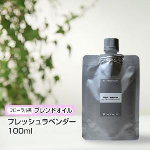 【人気商品】フレッシュラベンダー 100ml アロマ ブレンド インセント エッ 詰替用 アルミパック) フレッシュラベンダー 100ml インセント