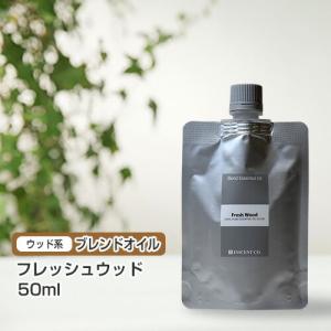 (詰替用 アルミパック) フレッシュウッド 50ml インセント ブレンド エッセンシャルオイル｜inscent