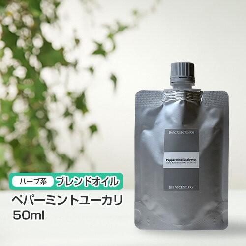 (詰替用 アルミパック) ペパーミントユーカリ 50ml インセント ブレンド エッセンシャルオイル
