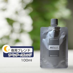 (詰替用 アルミパック) 夜用ブレンド ラベンダー/オレンジ（２：１） 100ml インセント ブレンド エッセンシャルオイル