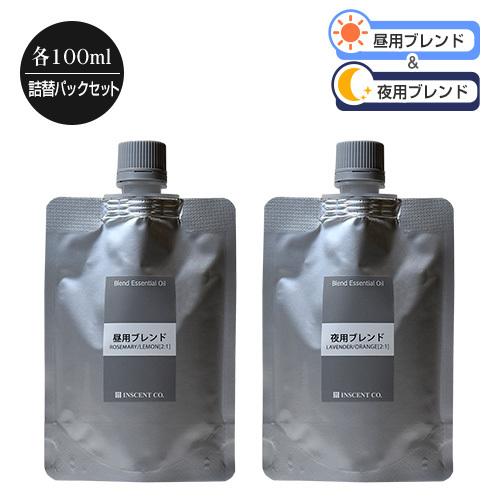 昼用夜用ブレンド 2パックセット（詰替用/アルミパック 各100ml） エッセンシャルオイル 精油