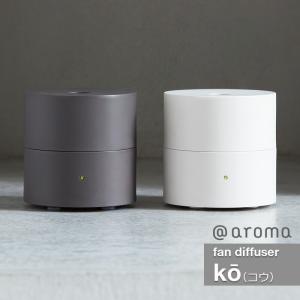 ファンディフューザー コウ (ko) @aroma ＠アロマ  (6ヶ月保証書付)