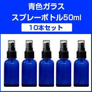 10本セット] 青色ガラススプレーボトル(50ml) : インセントオンライン
