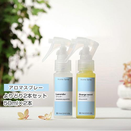 アロマ スプレー アロマシャワー「よりどり2本セット」（PET/トリガスプレー/各50ml） エタノ...