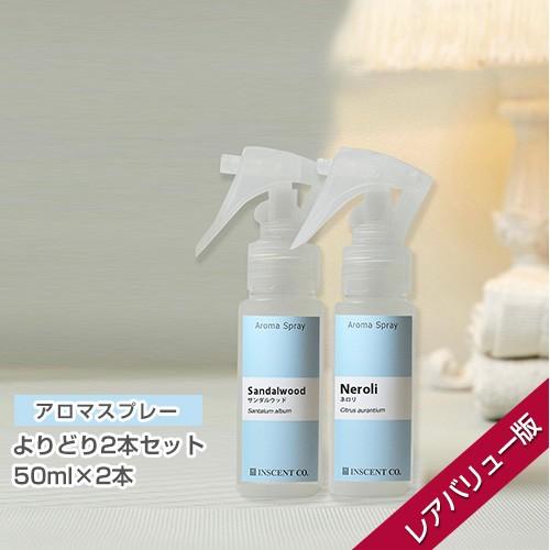 アロマ スプレー アロマシャワー「よりどり2本セット （レアバリューオイル版）」（PET/トリガスプ...