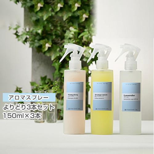 アロマ スプレー アロマシャワー「よりどり3本セット」（PET/トリガスプレー/各150ml）　