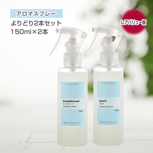 アロマ スプレー アロマシャワー「よりどり2本セット（レアバリューオイル版）」（PET/トリガスプレ...