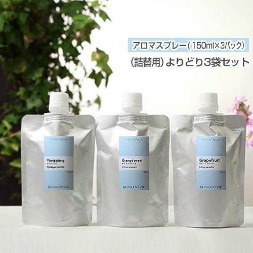 アロマ スプレー アロマシャワー 「よりどり3袋セット」（各150ml）（メール便送料無料/追跡番号...