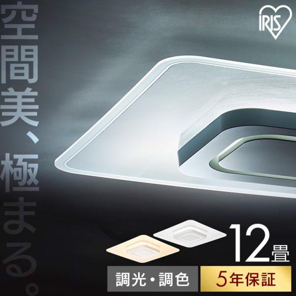 シーリングライト led 12畳 led照明器具 天井 照明器具 おしゃれ リモコン 調光調色 四角...