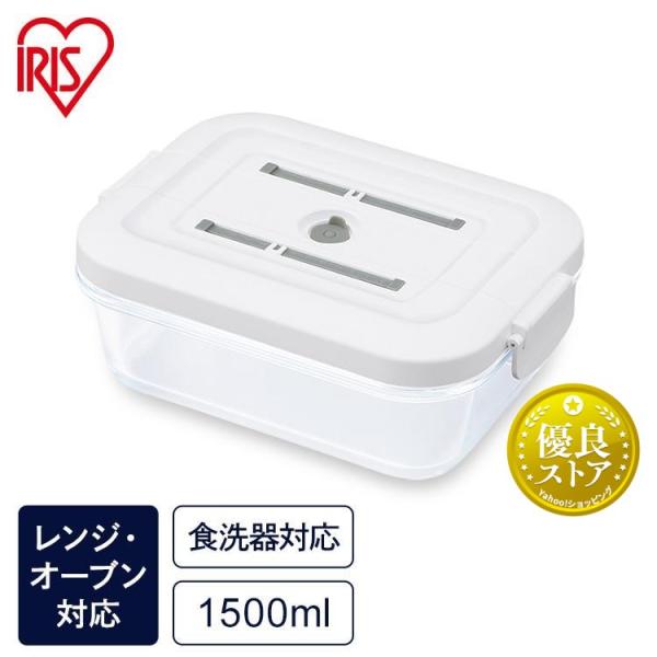 耐熱ガラス 真空 電子レンジ可能 耐熱ガラス容器 おすすめ コン パクト 食材 ストック 1500m...