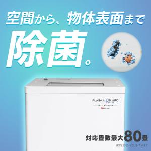 プラズマガードPRO 置型可搬タイプ IRPL...の詳細画像3