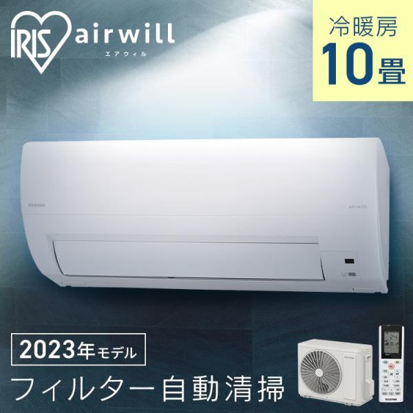 エアコン 10畳 アイリスオーヤマ おすすめ 10畳用 安い 節電 省エネ 2023年モデル 最新モ...