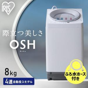 洗濯機 縦型 8kg 8キロ アイリス 設置 保証 1年 一人暮らし 安い 新品 洗剤 自動投入 全自動 全自動洗濯機 ホワイト 白 アイリスオーヤマ OSH TCW-80A01｜insdenki-y