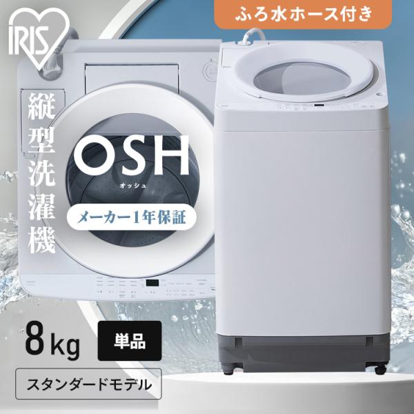 洗濯機 縦型 一人暮らし アイリスオーヤマ 8kg 縦型洗濯機 節水 8キロ アイリス 設置 保証 ...