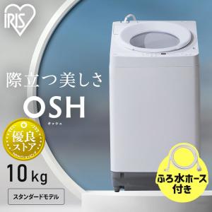 洗濯機 10キロ 10kg OSH オッシュ 縦型 一人暮らし 家族向け  アイリスオーヤマ 全自動洗濯機 縦型洗濯機  ガチ落ち極渦洗浄 節水