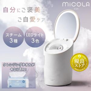 フェイススチーマー 美顔器スチーマー スチーマー 美顔器 ミスト 保湿 ledミラー 乾燥対策 ミコラ MiCOLA おしゃれ プレゼント ギフト FST-101 アイリスオーヤマ