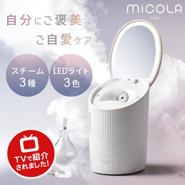 フェイススチーマー 美顔器スチーマー 美顔器 ミスト 保湿 ledミラー 乾燥対策 ミコラ MiCO...