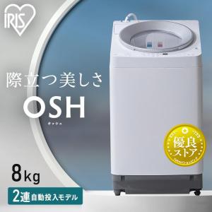 洗濯機 縦型 一人暮らし 8kg OSH アイリスオーヤマ 全自動洗濯機 8キロ 設置 保証 1年 新品 全自動 ITW-80A01｜insdenki-y