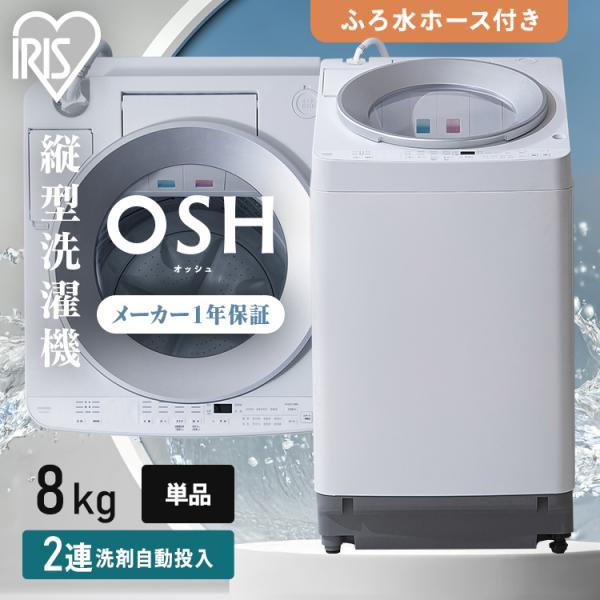 洗濯機 縦型 一人暮らし 8kg OSH アイリスオーヤマ 全自動洗濯機 8キロ 設置 保証 1年 ...