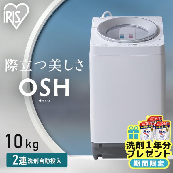 洗濯機 10キロ 10kg OSH オッシュ 縦型 一人暮らし 家族向け 自動投入 洗剤自動投入 ア...