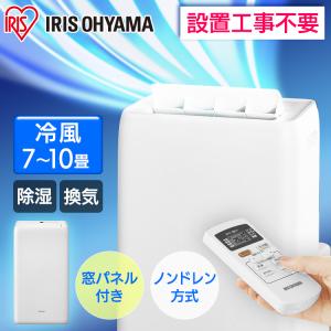 【訳あり】 スポットクーラー エアコン ポータブルクーラー 家庭用 工事不要 移動式エアコン アイリスオーヤマ IPA-2821G 冷風機 クーラー 除湿