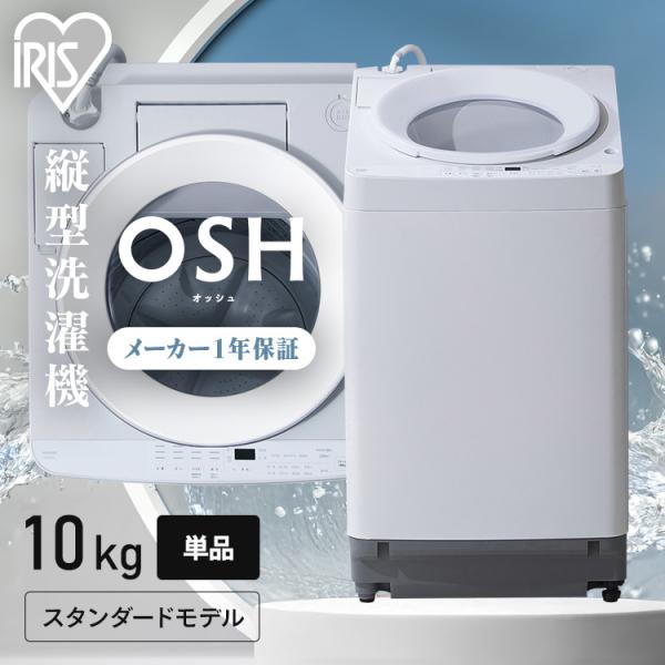 洗濯機 10kg 縦型 アイリスオーヤマ 全自動洗濯機 縦型洗濯機 新品 ガチ落ち 極渦洗浄 Wシャ...