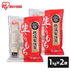 餅 切り餅 2kg 餅 もち (1kg×2個) 生切りもち 個包装 切餅 お正月 正月料理 正月餅 おいしい 徳用 大袋 大容量 モチ アイリスフーズ 新生活｜insdenki-y