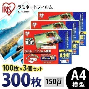 ラミネートフィルム a4 A4 150μ 100枚 3個セット A4サイズ 150ミクロン 横型 ラミネーター フィルム LZY-5A4100 アイリスオーヤマ｜insdenki-y