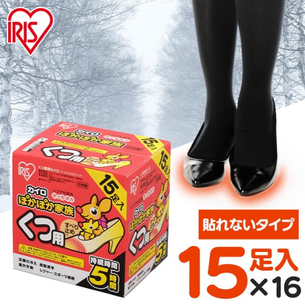 カイロ 貼らない 貼らないカイロ 靴用カイロ 240足 (15足入×16個) すべり止め付 使い捨て...