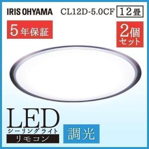 (2個セット)シーリングライト led 12畳 アイリスオーヤマ リビング シーリング 調光 LEDシーリングライト CL12D-5.0CF 節電 省エネ 電気代 節電対策｜insdenki-y