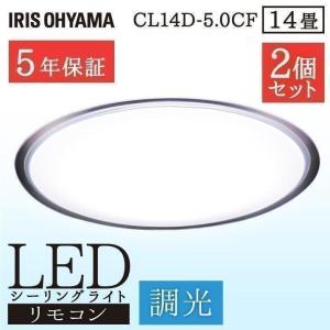 (2個セット)シーリングライト led 14畳 アイリスオーヤマ おしゃれ リビング シーリング 調光 LEDシーリングライト CL14D-5.0CF 節電 省エネ 電気代 節電対策