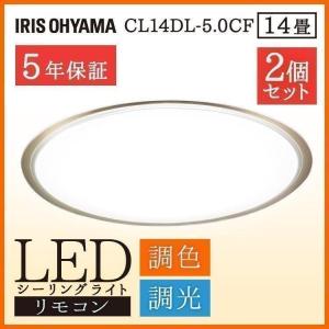 (2個セット)シーリングライト led 14畳 アイリスオーヤマ 照明 リビング シーリング 調色 調光 LEDシーリングライト CL14DL-5.0CF 節電 省エネ 電気代 節電対策｜insdenki-y