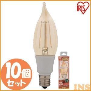 【10個セット】LEDフィラメント電球 琥珀調 キャンドル色 25形相当(230ｌm) LDF2C-G-E17-FK アイリスオーヤマ｜insdenki-y