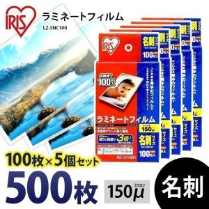 ラミネートフィルム 名刺 150μ 100枚 5個セット 名刺サイズ 150ミクロン ラミネーター フィルム LZ-5NC100 アイリスオーヤマ｜insdenki-y