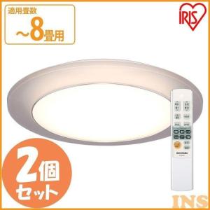 LEDシーリングライト シーリングライト LED おしゃれ タイマー リモコン LED照明 8畳 調色 CL8DL-IDR 2個セット アイリスオーヤマ 節電 省エネ 電気代 節電対策｜insdenki-y