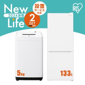 【新品】家電セット 2点 冷蔵庫 133L 洗濯機 5kg 新生活 一人暮らし アイリスオーヤマ コンパクト 小型 設置 送料無料｜insdenki-y