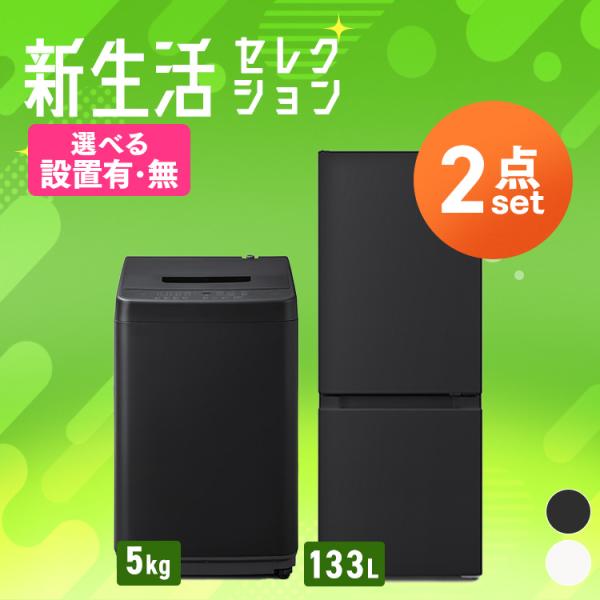 家電セット 一人暮らし 2点セット 冷蔵庫 洗濯機 セット 冷凍冷蔵庫 2ドア 急冷 133L 全自...