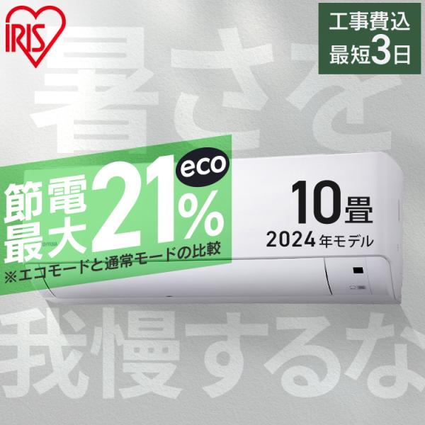 エアコン 10畳 工事費込み 2024年モデル 室外機セット 家庭用 シンプル リモコン付き 節電 ...