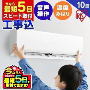 エアコン 10畳用 工事費込 アイリスオーヤマ 音声操作 10畳 工事費込み 2.8kW 最安値 セット 省エネ 熱中症 IAF-2804GV (工事時間指定可)