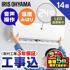 (工事時間指定可)エアコン 14畳 工事費込み セット 冷房 14畳 暖房 12畳 音声操作 4.0kW 遠隔操作 熱中症 IAF-4004GV アイリスオーヤマ｜insdenki-y