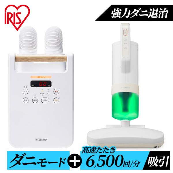 布団乾燥機 布団クリーナー セット FK-W2-W/FCA-13-C アイリスオーヤマ