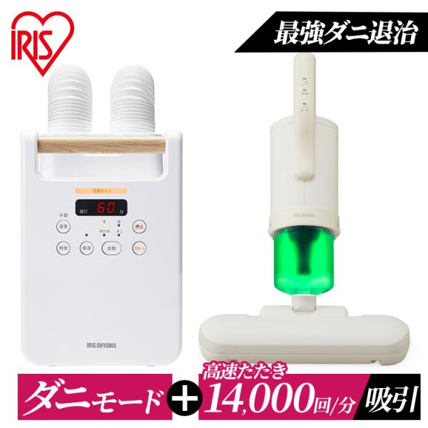 布団乾燥機 布団クリーナー ふとんクリーナー 布団乾燥 くつ乾燥機 セット FK-W2-W/FCA-...