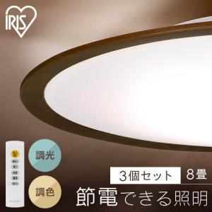 (3個セット)シーリングライト LED 8畳 LEDシーリングライト 8畳調色 ウッドフレーム CEA8DL-5.0QWFM アイリスオーヤマ｜insdenki-y