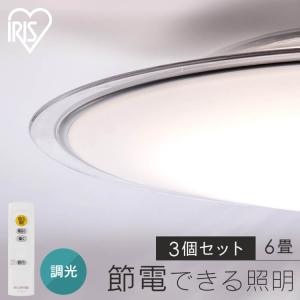 シーリングライト led 6畳 3個セット led照明器具 天井 照明器具 おしゃれ 照明 ledシーリングライト 調光 CEA6D-5.0QCF アイリスオーヤマ *