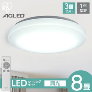 シーリングライト 8畳 3個セット 調光 アイリスオーヤマ 1年保証 おしゃれ 明るい 照明 LED 明るさ3800lm 薄型 コンパクト 節電 一人暮らし AGLED ACL-8DGR｜insdenki-y
