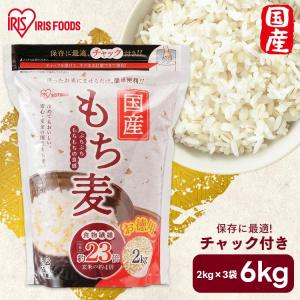 もち麦 国産 2kg 3袋 チャック付 国産もち麦 食物繊維 雑穀 穀物 もちむぎ 6kg もちもち ぷちぷ ち 国産 国産もち麦6kg アイリス フーズ