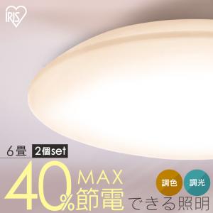 シーリングライト LED 6畳 LEDシーリングライト アイリスオーヤマ 照明 調光調色 5.0Qシリーズ 2個セット CEA6DL-5.0Q｜insdenki-y